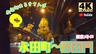 【4K】駅間街あるき　東京メトロ:永田町～桜田門　Walking around town between stations: Nagatacho - Sakuradamon