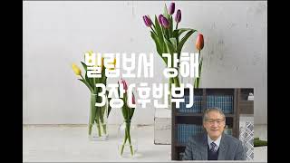 창원교회 자매집회 빌립보서 강해 3장(후반부)