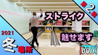 【vs和田プロ】 BOWリーグJAPAN2021冬場所❄️第２戦