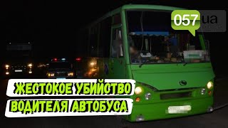 Силовики поймали вероятного убийцу водителя автобуса на трассе в Харьковской области