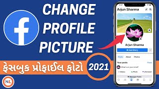 How to change Facebook Profile Picture | ફેસબુક પ્રોફાઈલ પિકચર કેવી રીતે બદલવું | Nirmaan Life