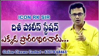 మొట్ట మొదటి దిశ పోలీస్ స్టేషన్ ఎక్కడ ప్రారంభించారు ? || ICON INDIA