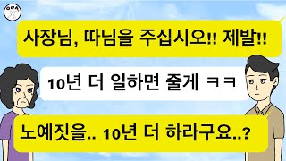 (사이다톡툰)딸과의 결혼을 빌미로 남자를 희망고문 하며, 노예처럼 부려먹은 악덕사장