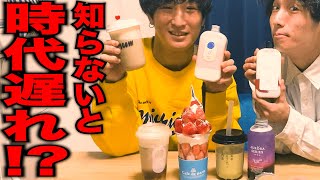 タピオカの次にくる！流行りの新ドリンク飲み比べてみた【ランキング】【本音レビュー】