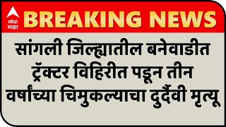 Sangli |सांगली जिल्ह्यातील बनेवाडीत ट्रॅक्टर विहिरीत पडून तीन वर्षांच्या चिमुकल्याचा दुर्दैवी मृत्यू