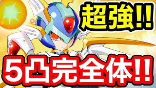 【ロックマンx dive】コピーエックス５凸が強すぎる！バトっていくぞ！【スマホ操作】