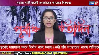 বালুর পরিবর্তে বস্তায় মাটি ভরেই লঙাই নদীর বাঁধ সংস্কারের কাজ চলছে, ক্ষোভ রতনপুর-ভরিবন্দে ।