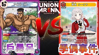 【UNION ARENA】100%戶愚呂打三衝一 ！真的被打到了三片血了？ | 紫色幽遊白書 (戶愚呂兄弟) VS 紅色學園偶大 (清夏\u0026莉莉亞)  | UA 對戰影片 |【ユニオンアリーナ】