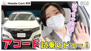 【Honda ACCORD】アコード試乗レビュー！乗り心地は完璧！？