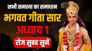 भगवत गीता ज्ञान अध्याय 1 | Shrimad Bhagwat Geeta Saar 42 Minutes | Best Krishna Motivational Speech
