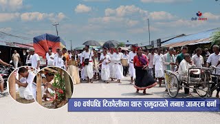 ४० वर्षपछि रत्ननगर १०, टिकौलीका थारु समुदायले मनाए धुमधामका साथ जागरण बर्ना ।। बर्ना कसरी मनाइन्छ ?