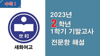 수학1 2023년 세화여고 2학년 1학기 기말고사 전문항 해설