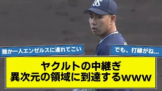 【鉄壁】ヤクルトの中継ぎ、ついに異次元の領域に到達してしまうwwww 【なんj】