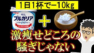 ヨーグルトにアレを混ぜるだけで－10キロ!!勝手にお腹痩せる！痩せたい人は今すぐ食べて【乳製品｜効果｜レシピ｜メーカー｜牛乳｜発酵食品】