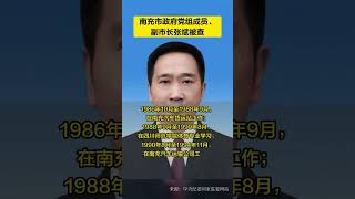 南充市副市长张斌被查