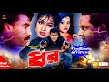 DHOR | ধর | Manna | Eka | Dipjol | Kazi Hayat | Bobita | Bangla Full Movie