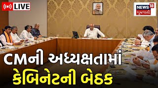 Gujarat Cabinet Meeting LIVE: CM ની અધ્યક્ષતામાં કેબિનેટની મિટિંગ | Bhupendra Patel | Gandhinagar