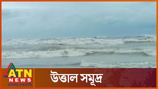 প্রবল বেগে ধেয়ে আসছে ঘূর্ণিঝড় সিত্রাং ; উত্তাল কক্সবাজার সমুদ্র সৈকত | Cox's Bazar | Cyclone Sitrang