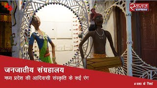 जनजातीय संग्रहालय: मध्य प्रदेश की आदिवासी संस्कृति के कई रंग | Madhya Pradesh Tribal Museum, Bhopal