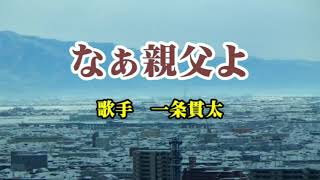 《新曲》「なぁ親父よ」一条寛太　カバー越後屋小助♭2