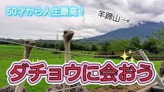 【50才から人生最高】ダチョウに会おう！