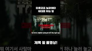 타르코프 늦잠메타 제대로 하는 법