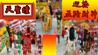 接五路财神 | 天圣坛 壬寅年 CNY2022