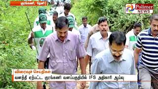 வனத்தீ ஏற்பட்ட குரங்கணி வனப்பகுதியில் IFS அதிகாரி ஆய்வு