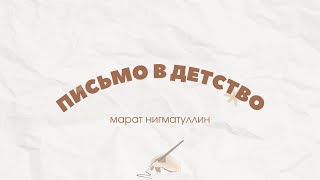 Марат Нигматуллин - «Письмо в детство» (лирик-видео)