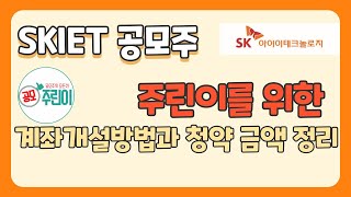 SKIET 공모 - 주린이를 위한 각 증권사 계좌개설방법과 청약 금액