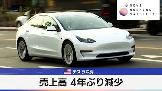 米テスラ決算　売上高4年ぶり減少【モーサテ】（2024年4月24日）