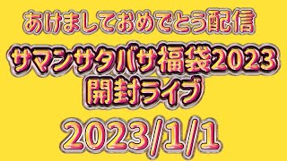 2023サマンサタバサ福袋開封ライブ!