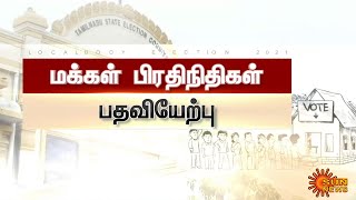 ஊரக உள்ளாட்சித் தேர்தலில் தேர்வானவர்கள் இன்று பதவி பதவி ஏற்கின்றனர் | localbody election live