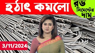 হঠাৎ করেই চরম পরিবর্তন ঘটেছে রড সিমেন্টের দাম। Rod cement price toddy news. Bangla Bazar tv.