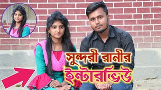 সুন্দরী রানী কাকে বিয়ে করবে জানতে হলে ভিডিওটি দেখুন | রানীর স্বপ্ন সে একদিন অনেক বড় নায়িকা হবে