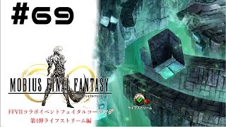 光の戦士を目指して【メビウスFF】PC版実況#69FFVII：フェイタル・コーリングライフストリーム編