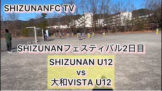 SHIZUNANフェスティバル2日目 SHIZUNAN FC U12vs大和VISTA U12