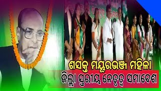 ମୟୂରଭଞ୍ଜରେ ବିଜେଡି ମହିଳାମାନଙ୍କ ମହା ସମାବେଶ।BJD। Party meeting। Naveen Patnaik। @Odishapravabalive