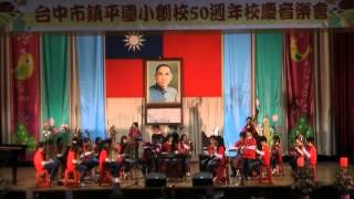 2012鎮平國小50週年校慶音樂晚會_鎮平國小國樂團