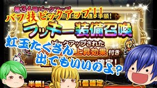 【FFRK ゆっくりガチャ実況】雪辱戦でまさかのあたり!? 第34回ラッキー装備召喚