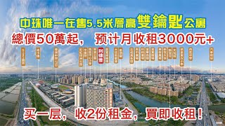 中珠唯一在售5.5米層高雙鑰匙公寓丨利德豐廣場丨投资自用神器丨香港1小時範圍，城區地段總價50萬起，買一層送一層！丨出租“0”壓力丨買一套公寓收兩份租金，租金抵月供【每天都有免費睇樓團丨專車接送】