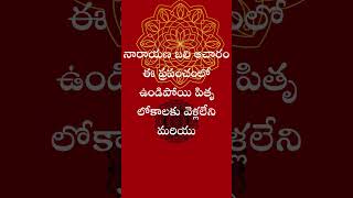 పితృ శాప ప్రాయశ్చిత్తం తెలుసా ? _ Did you know the remedies for \