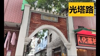 走進廣州的大街小巷 -#惠福西路 私立廣東國民大學 私立广东国民大学 I #光塔路 I 仙鄰巷 #仙邻巷 I 雁門 I 甜水横巷 I #广州市第三十七中学 37中 #光塔（Hugo\u0026Key粤语中字）