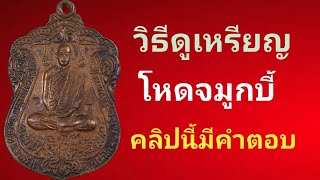 พระอาจารย์นก วัดเขาบังเหย , 3วิธีดูเหรียญโหดจมูกบี้แบบชัดเจน