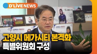 고양시 '메가시티 특별위원회' 출범 / 딜라이브TV