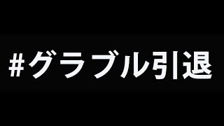 #グラブル引退