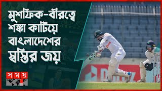 আয়ারল্যান্ডের বিপক্ষে বাংলাদেশের জয় | BAN vs IRE | Test Win | Mushfiqur Rahim | Somoy TV