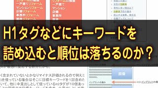 H1タグなどにキーワードを詰め込むと順位は落ちるのか？