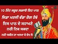 shabd jaap ਜਿਡਾ ਮਰਜੀ ਵੱਡਾ ਰੋਗ ਹੋਵੇ ਇਸ ਪਾਠ ਦੇ ਸਹਾਮਣੇ ਨਹੀ ਟਿਕ ਸਕਦਾ ਨਹੀ ਯਕੀਨ ਤਾ ਅਜਮਾ ਕੇ ਦੇਖ ਲੋ gurbani