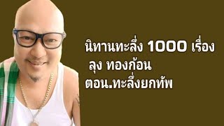 นิทานทะลึ่ง 1000 เรื่อง ลุง ทองก้อน ตอนทะฃึ่งยกทัพ